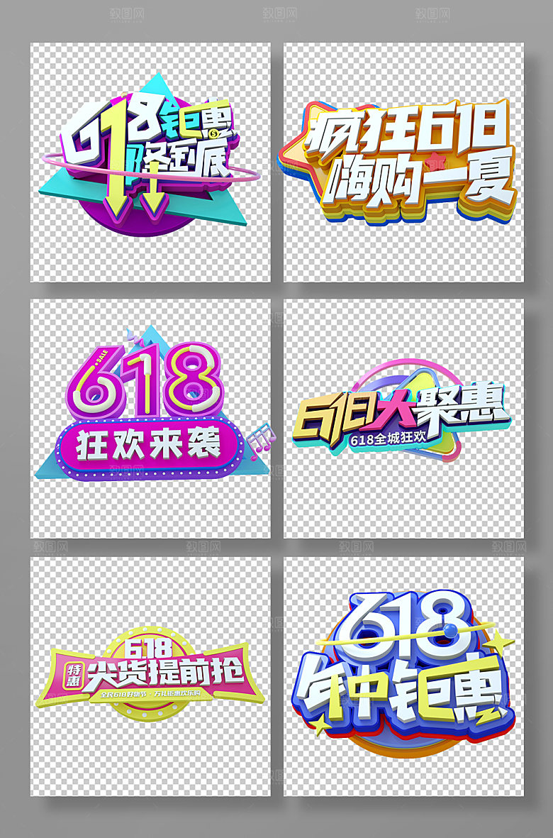 618电商标语设计免抠元素