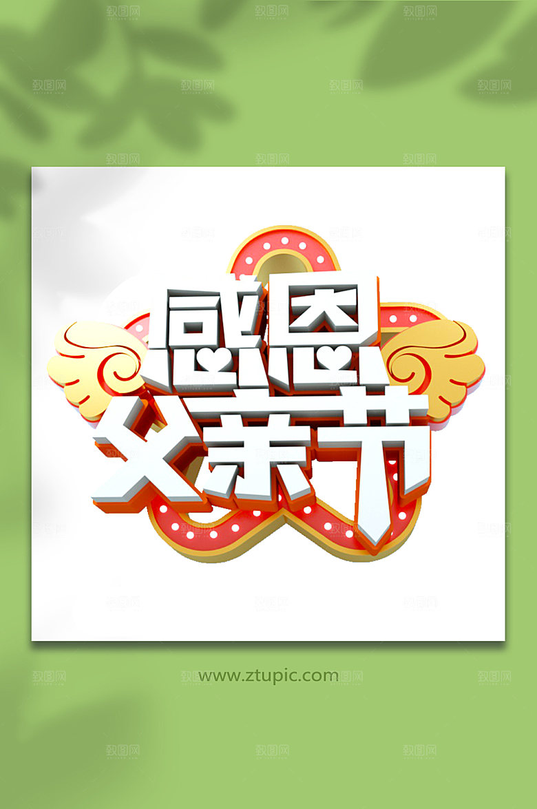 感恩父亲节促销字体设计