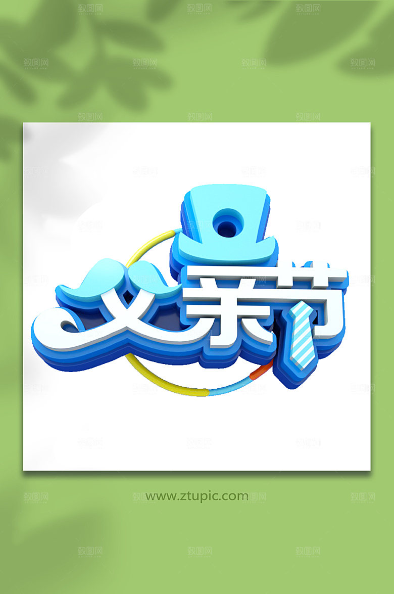 感恩父亲节电商立体字免抠元素
