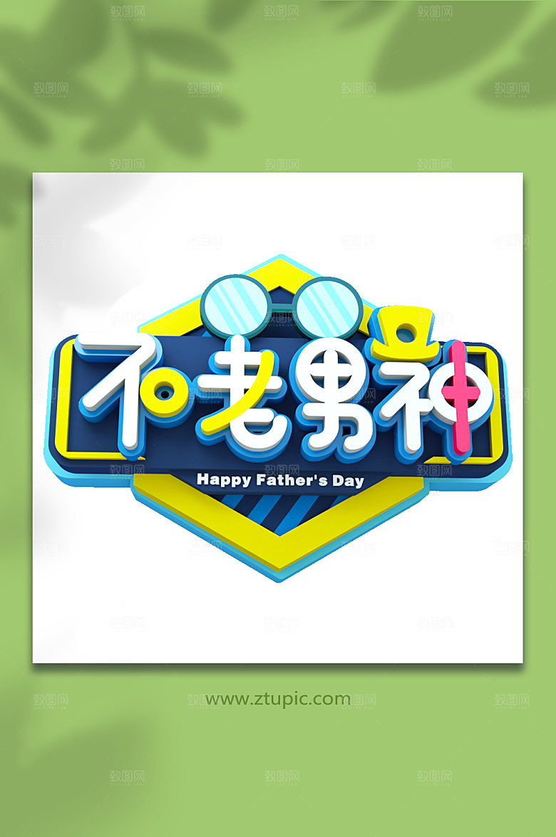 父亲节促销字体设计电商立体字