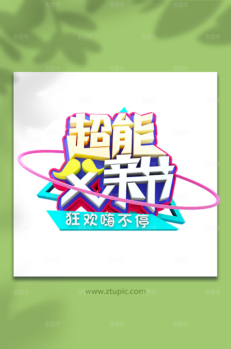 父亲节促销字体设计免抠元素