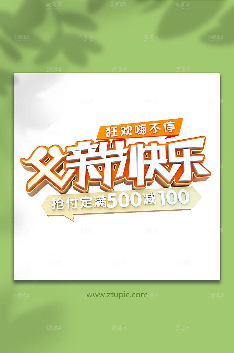 父亲节快乐电商立体字免抠元素