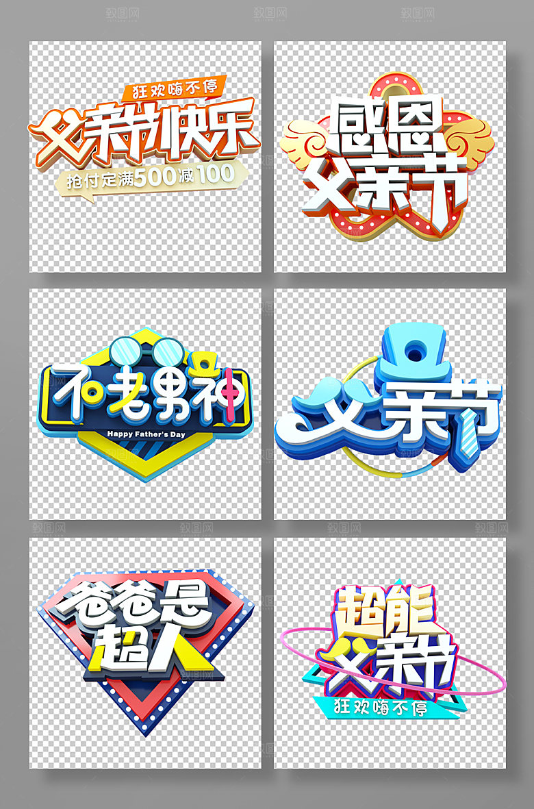 感恩父亲节立体字免抠元素