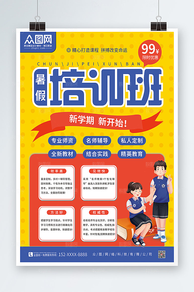 招生暑假培训班海报设计