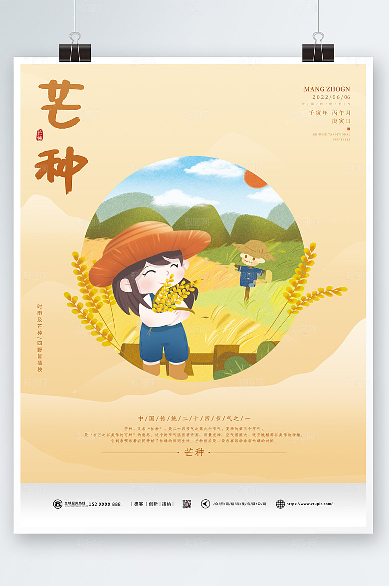 二十四节气清新芒种海报设计
