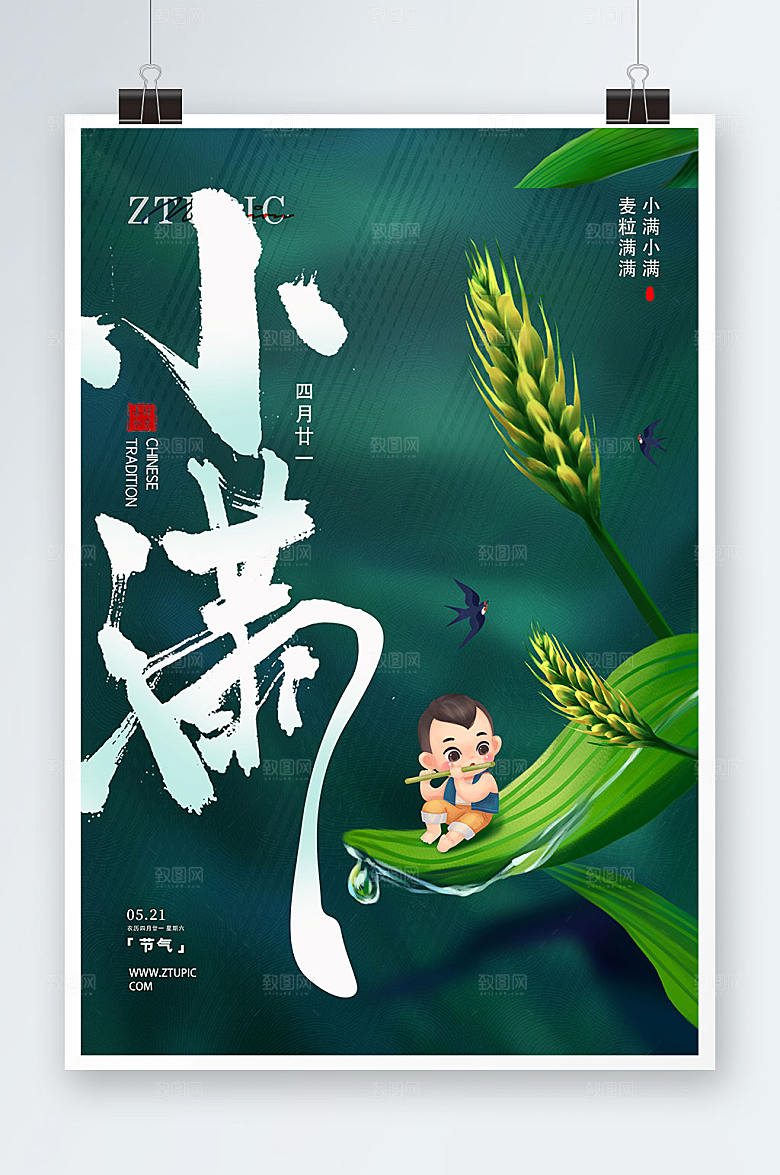 丰收二十四节气小满海报设计