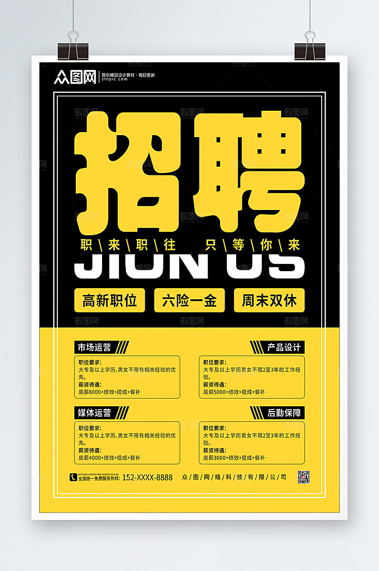 毕业季招聘海报设计