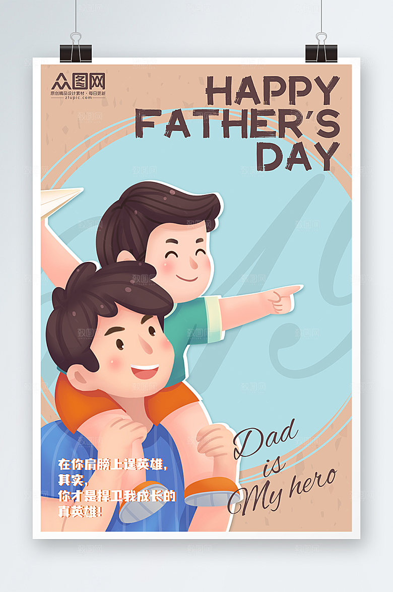 促销快乐亲子海报父亲节插画海报