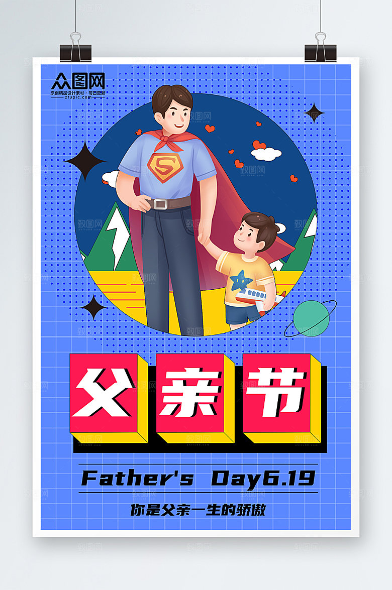父亲节亲子海报父亲节插画海报