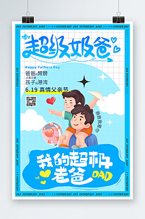 父亲节快乐活动海报设计