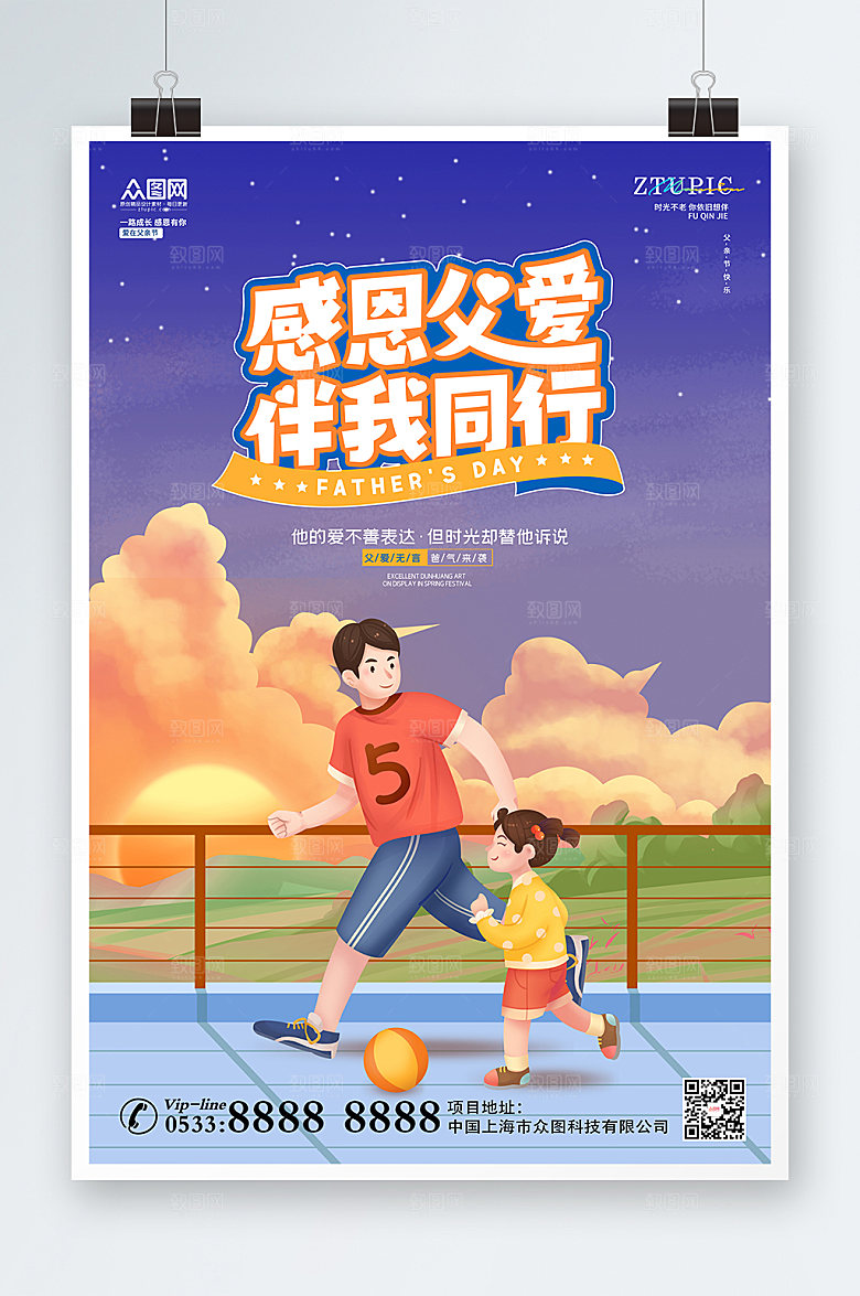 感恩父爱伴我同行亲节海报设计