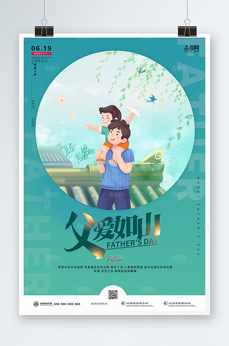 父亲节父爱如山促销海报设计