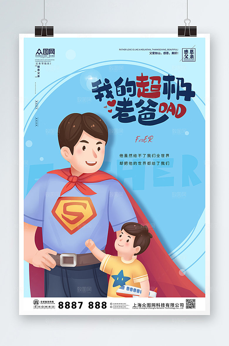 我的超级老爸父亲节海报设计