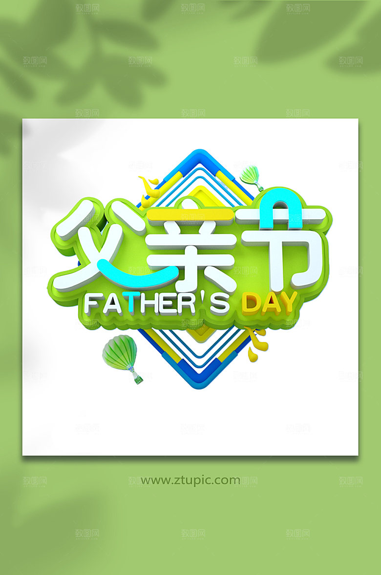 父亲节立体字体设计免抠元素