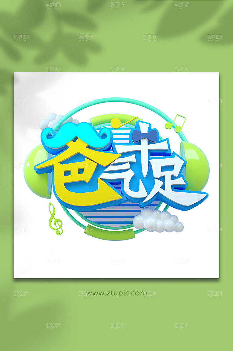 爸气十足父亲节立体字体设计