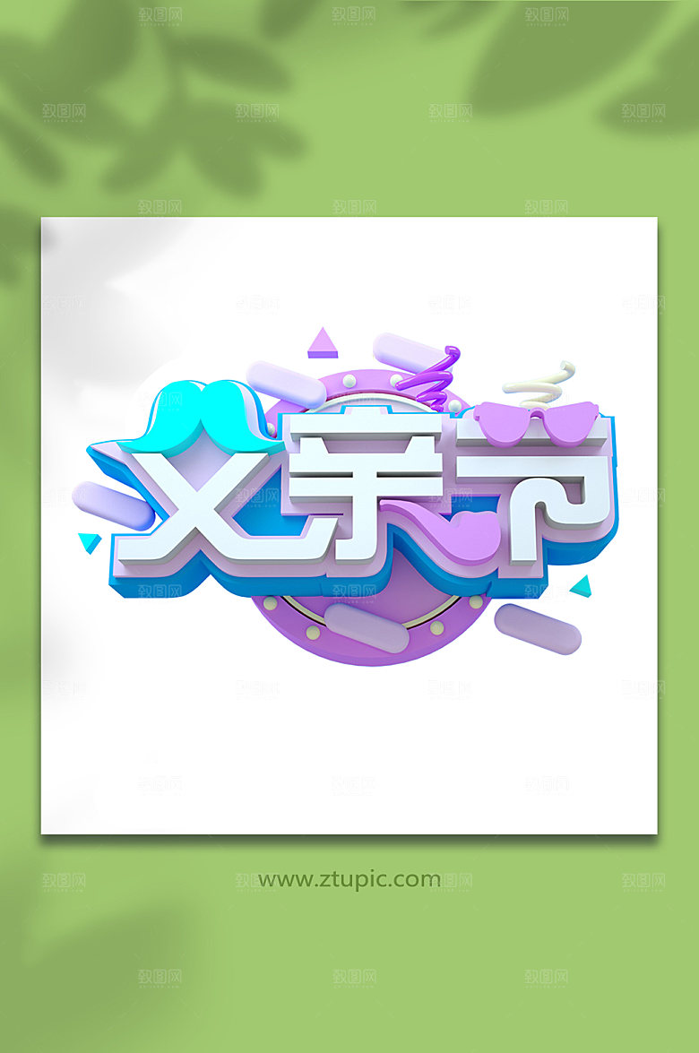 卡通父亲节立体字体设计免抠元素