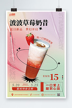 夏季奶茶波波草莓奶昔海报设计