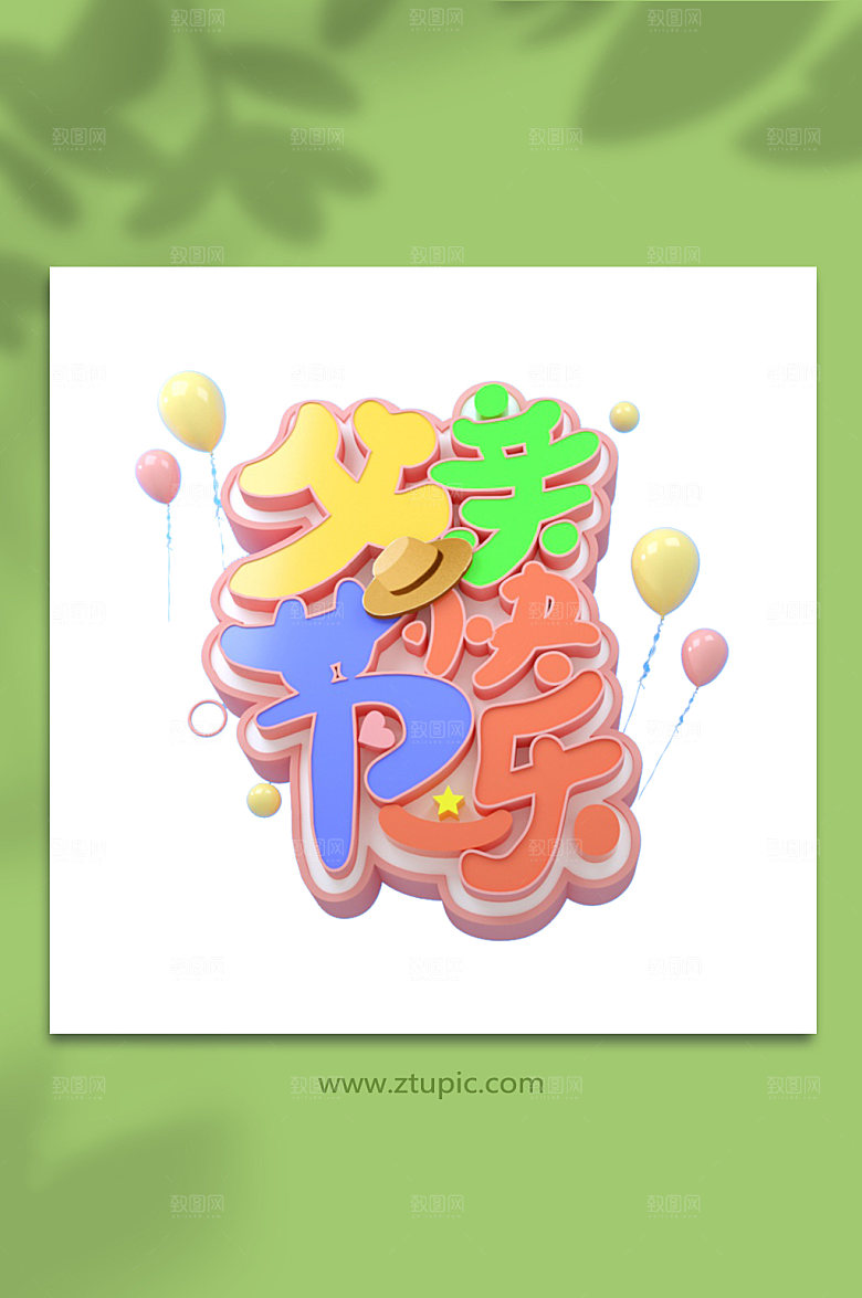 3d立体字设计父亲节元素