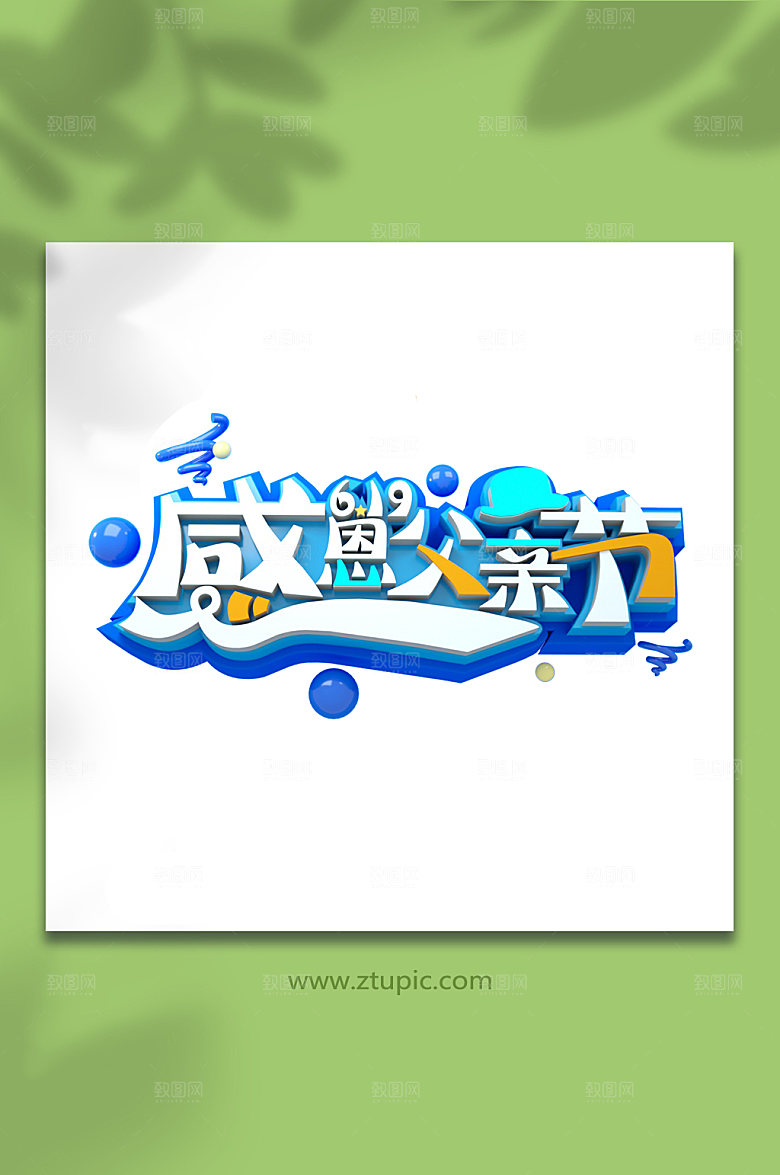 感恩父亲节字体设计免抠