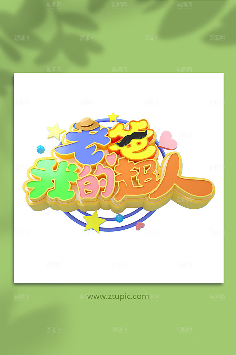 父亲节3d立体主题字设计