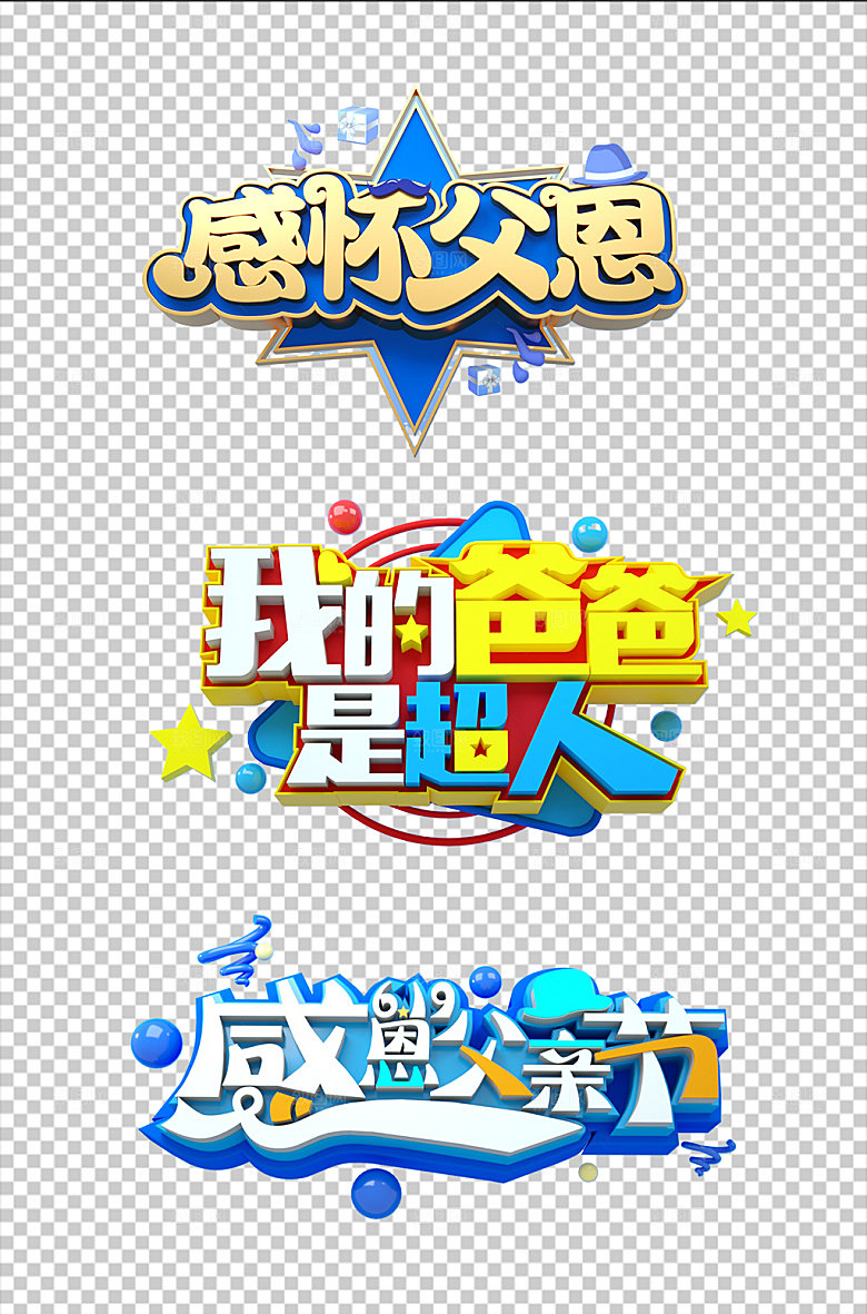 卡通父亲节祝福免抠元素