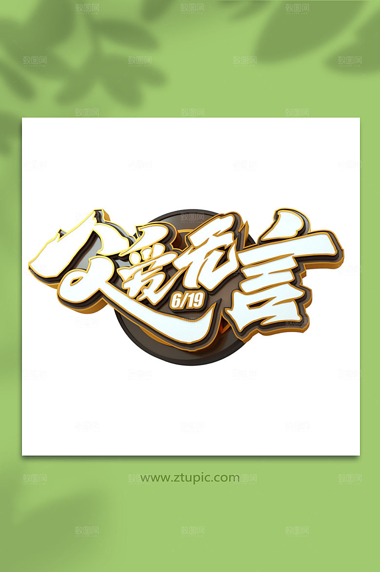 父爱无言父亲节字体3d设计