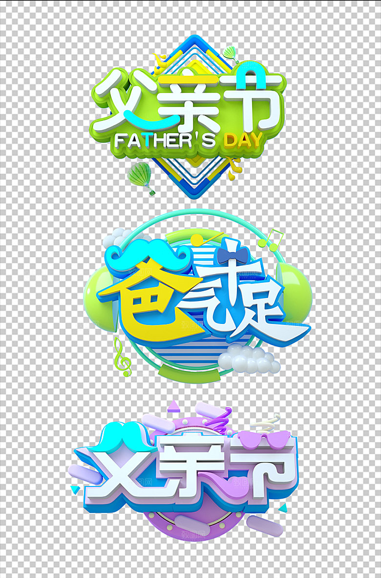 电商父亲节字体设计免抠元素