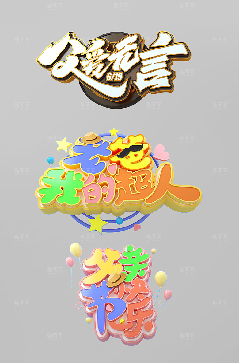 父亲节标语3d立体字设计