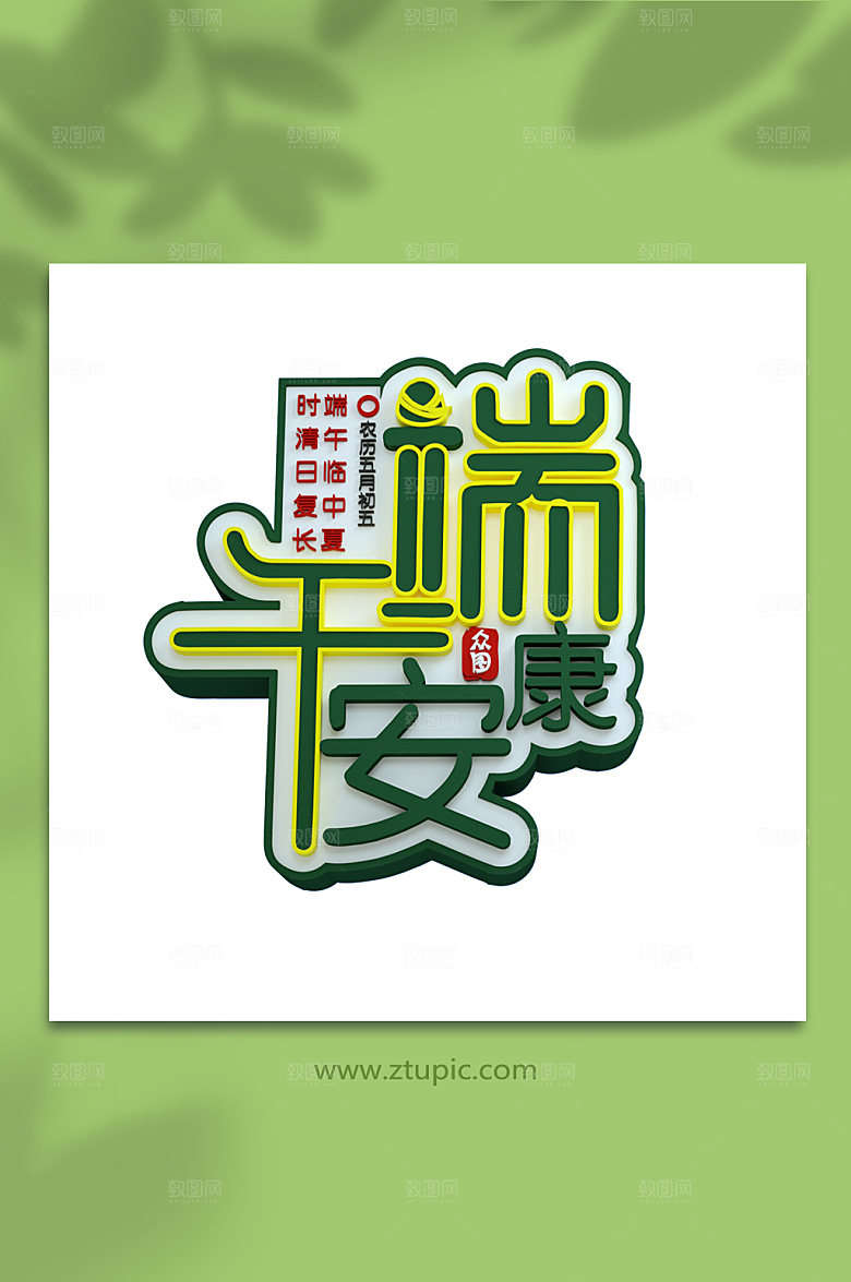 端午节字体设计海报主题字免扣