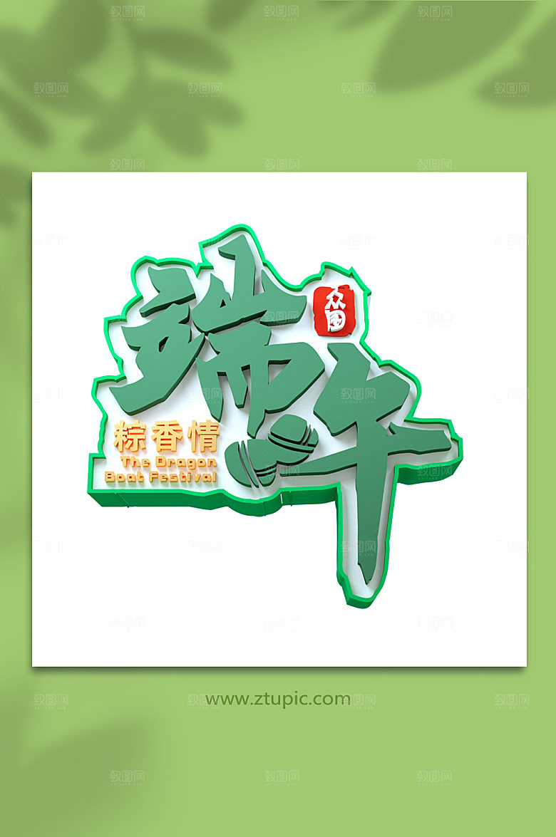 端午节海报主题字免扣