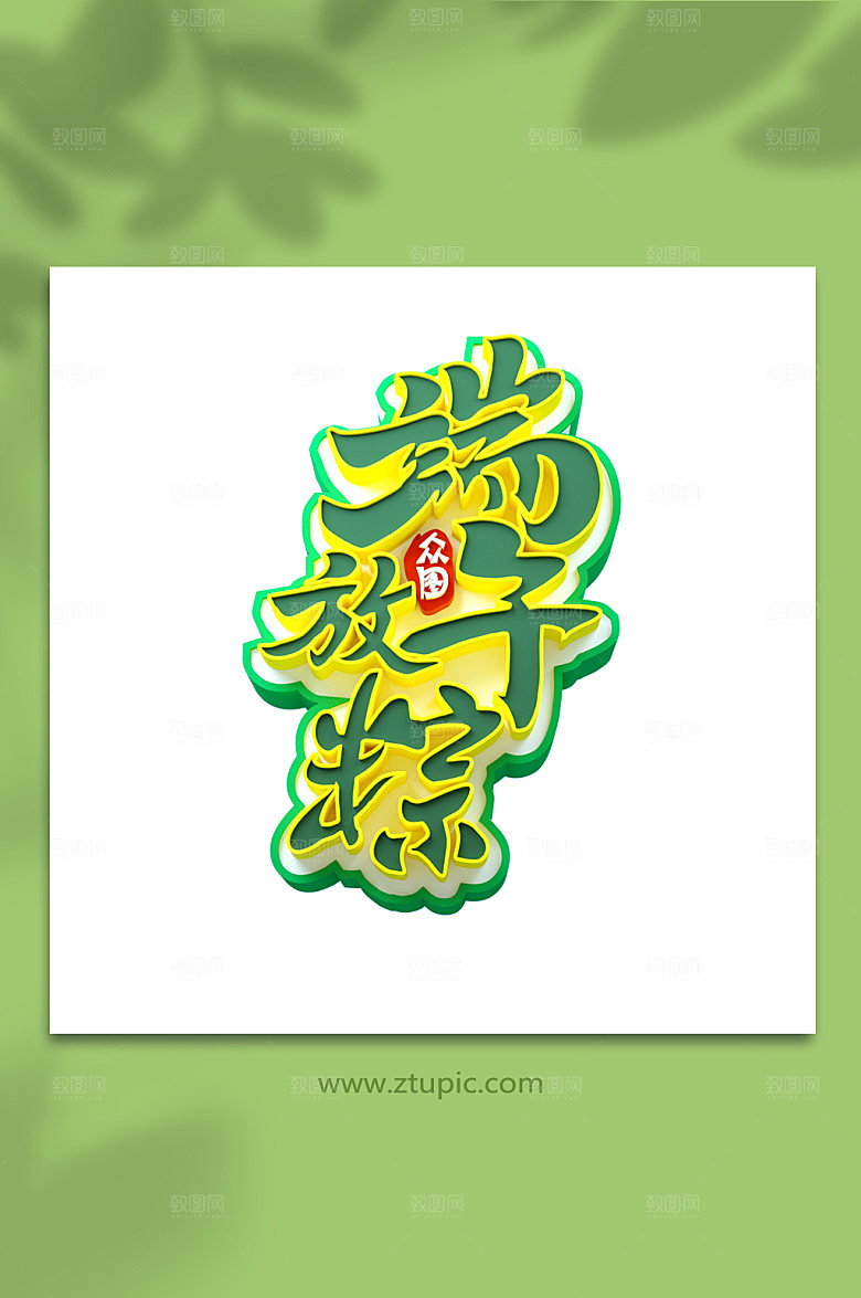 端午节字体海报主题字免扣