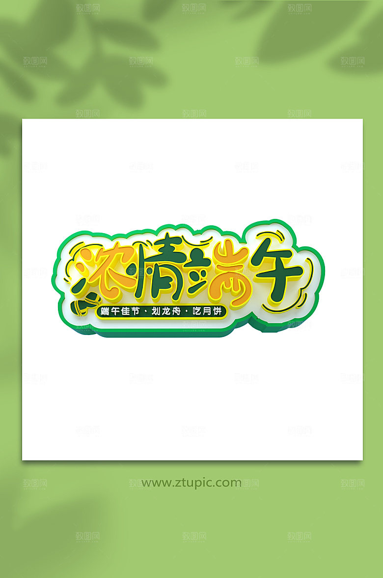 端午节设计立体字海报主题字