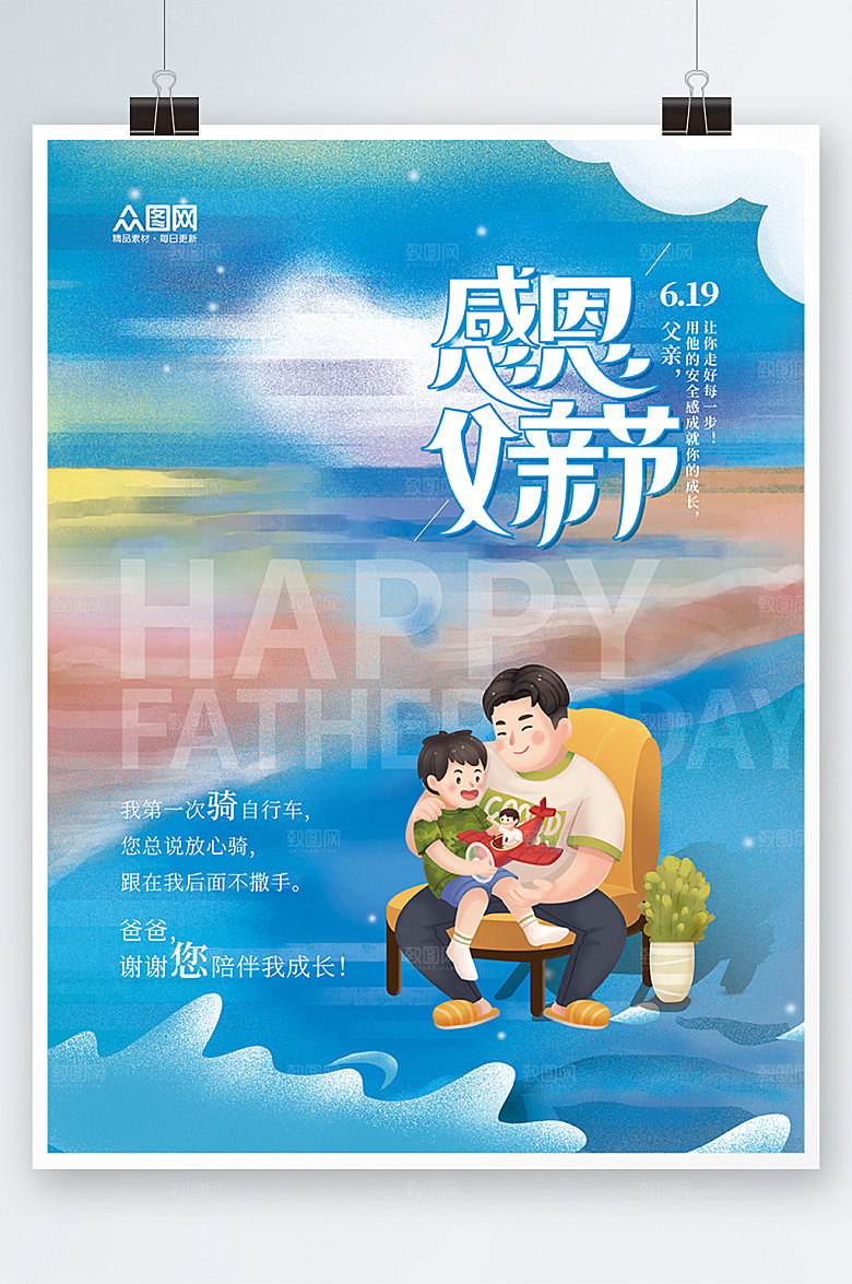 风感恩父亲节祝福父亲节海报设计