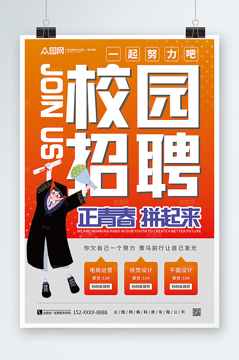毕业招聘校园海报设计
