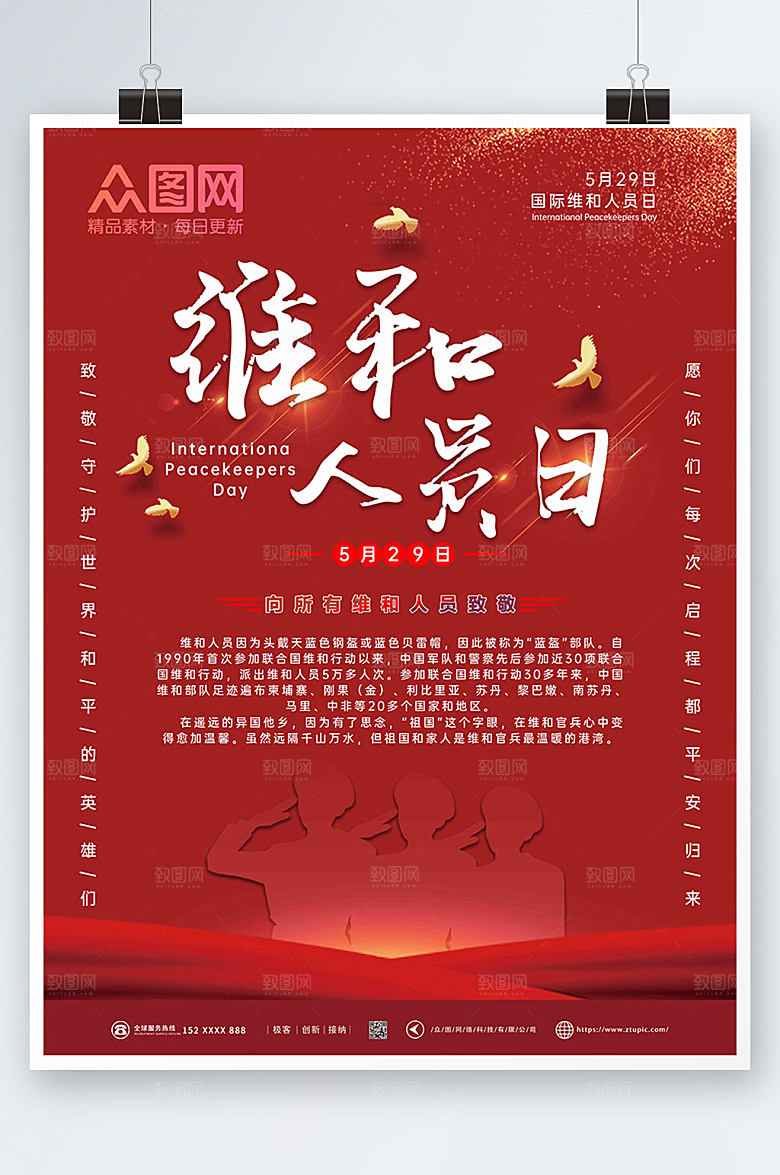 致敬国际维和人员日海报设计