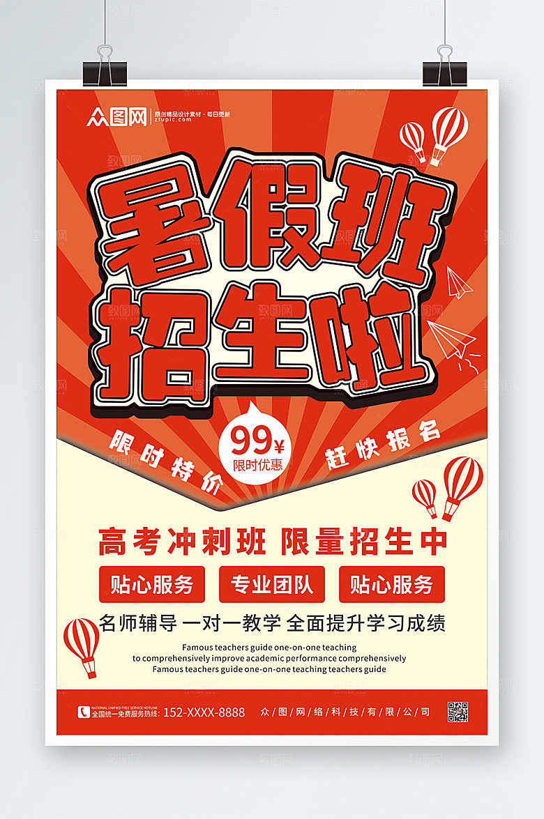 招生暑假培训班海报设计