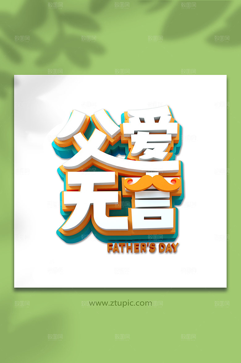 父爱无言免抠字体设计元素
