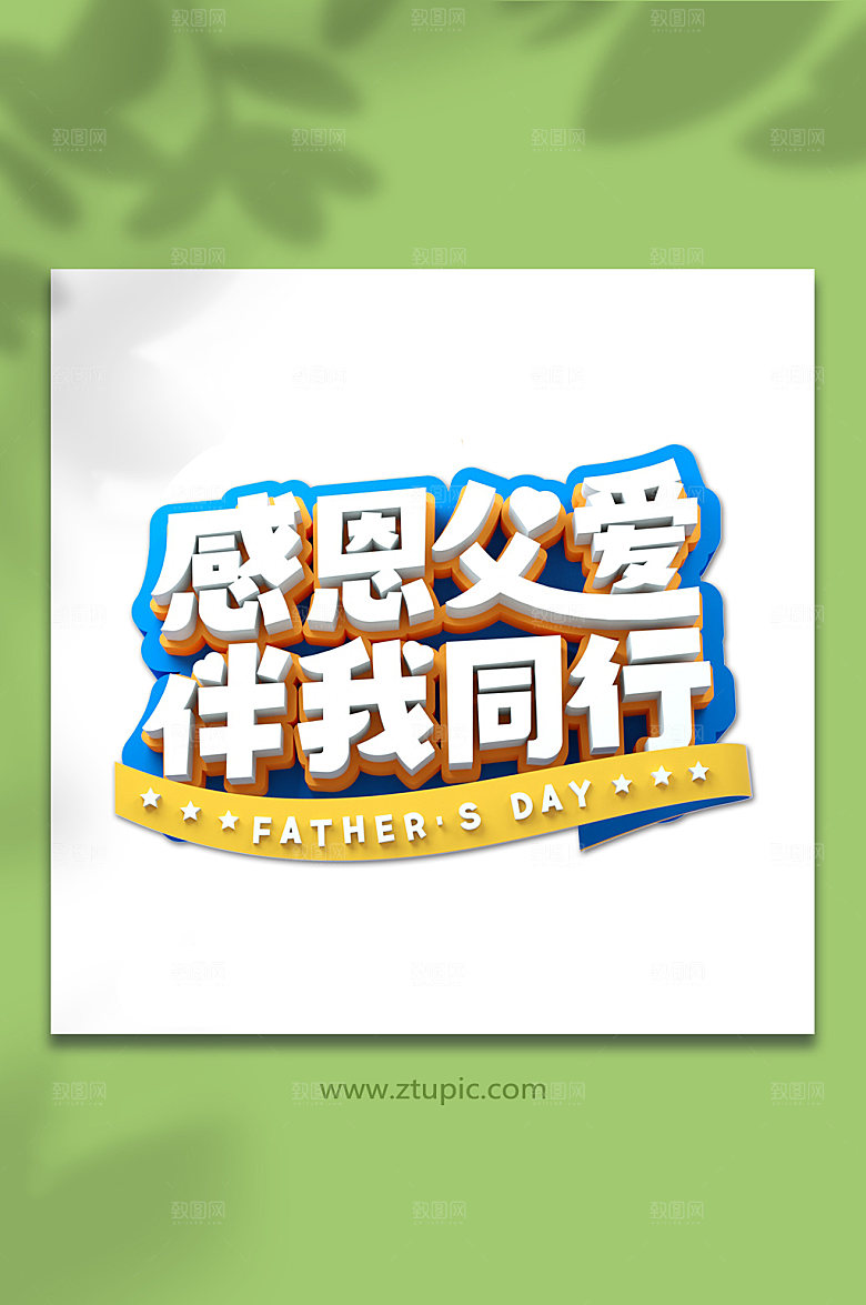 感恩父爱字体设计元素免抠素材