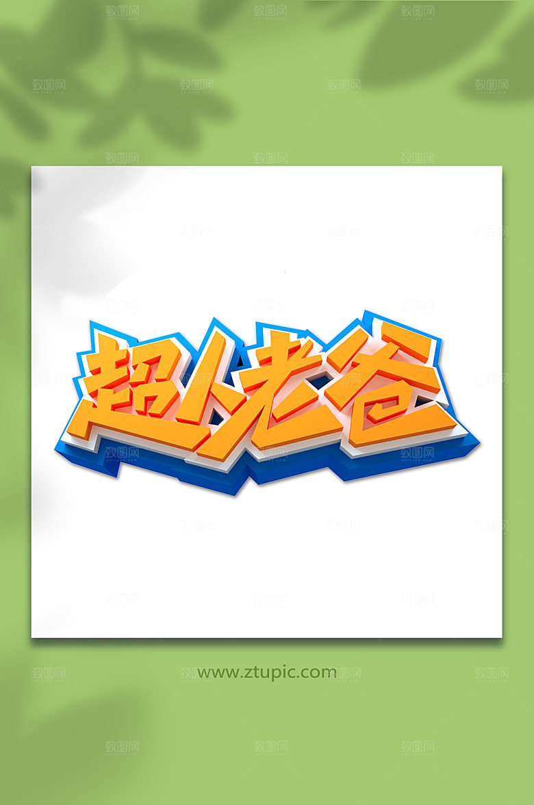 超人老爸免抠字体设计