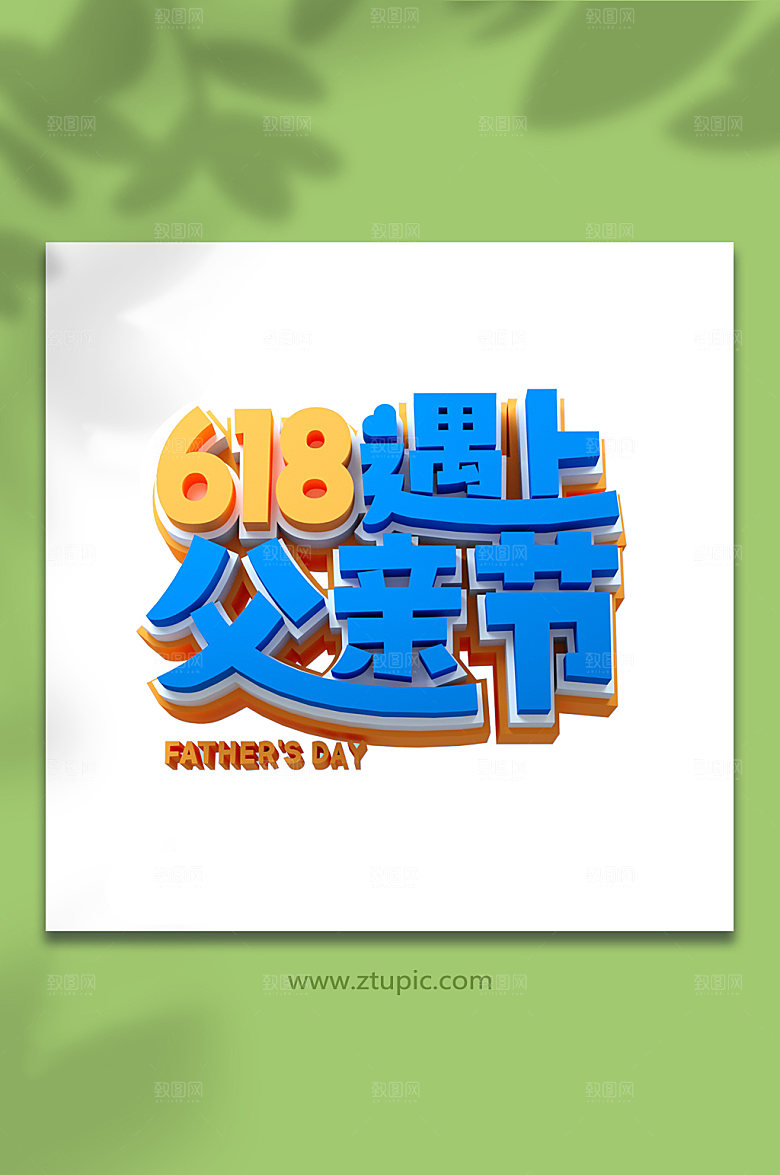 618遇上父亲节设计元素