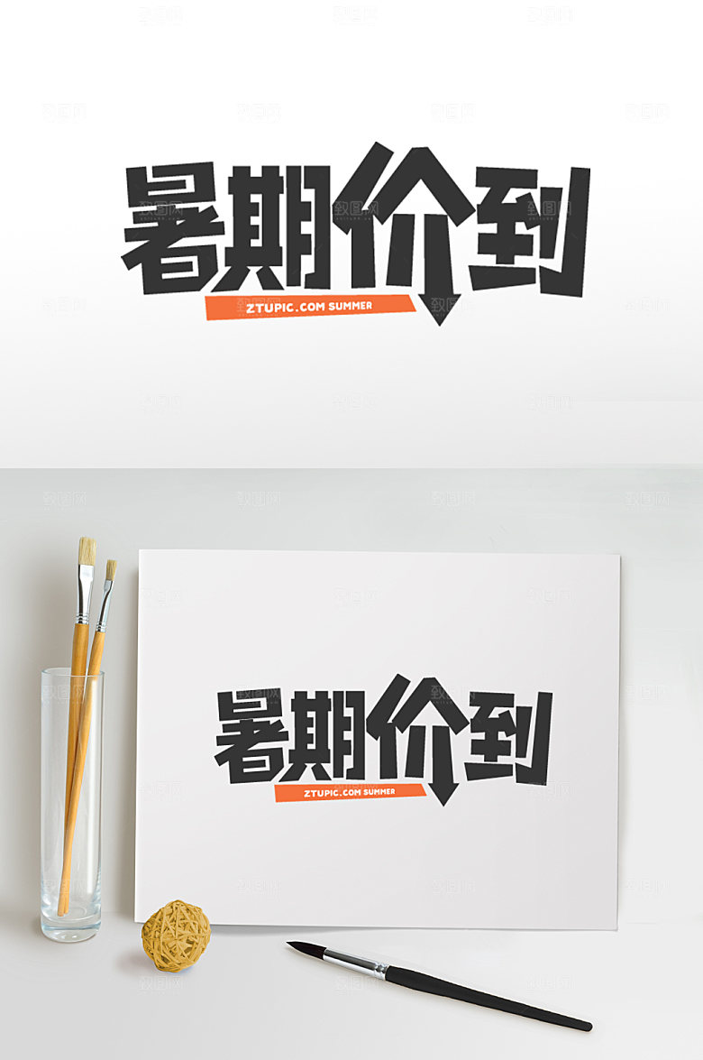 暑期价到免抠字体设计