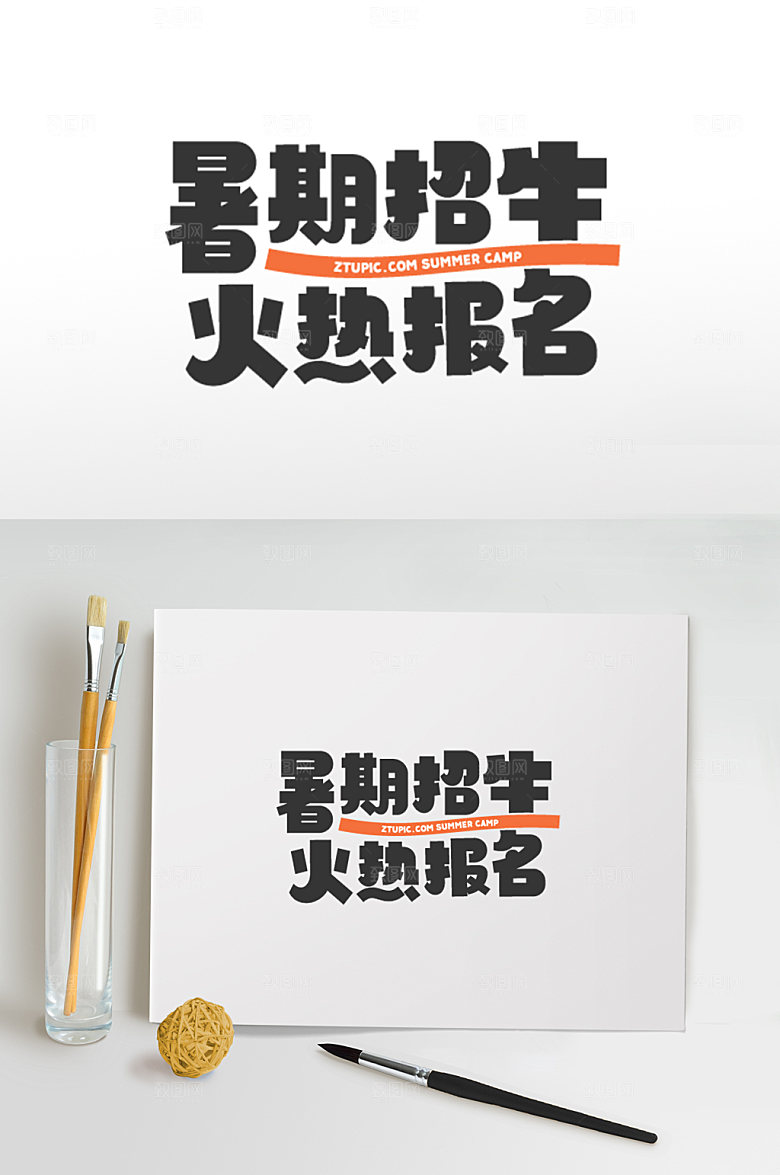 暑期招生免抠字体设计