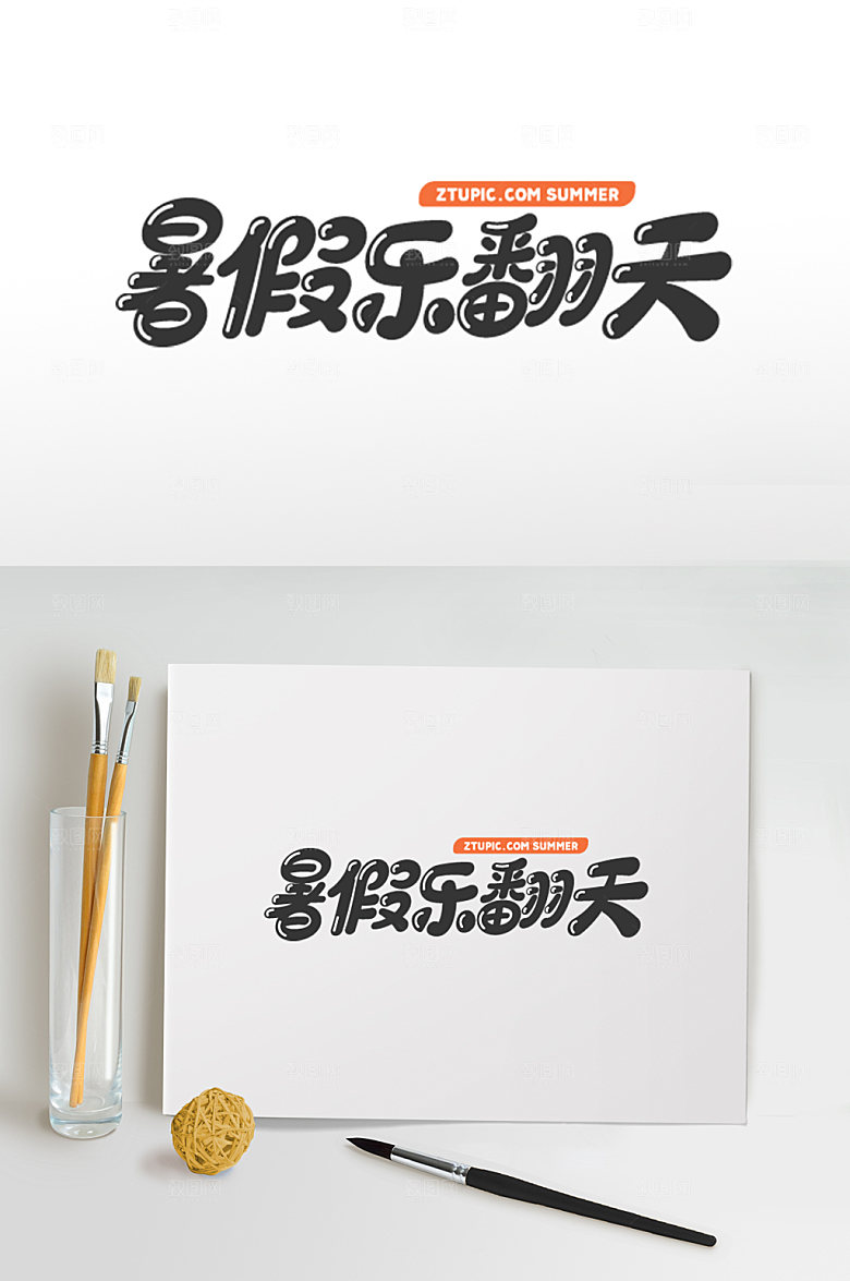 暑假嗨翻天免抠字体设计元素