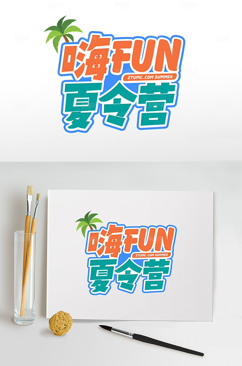 暑期夏令营字体免抠元素设计
