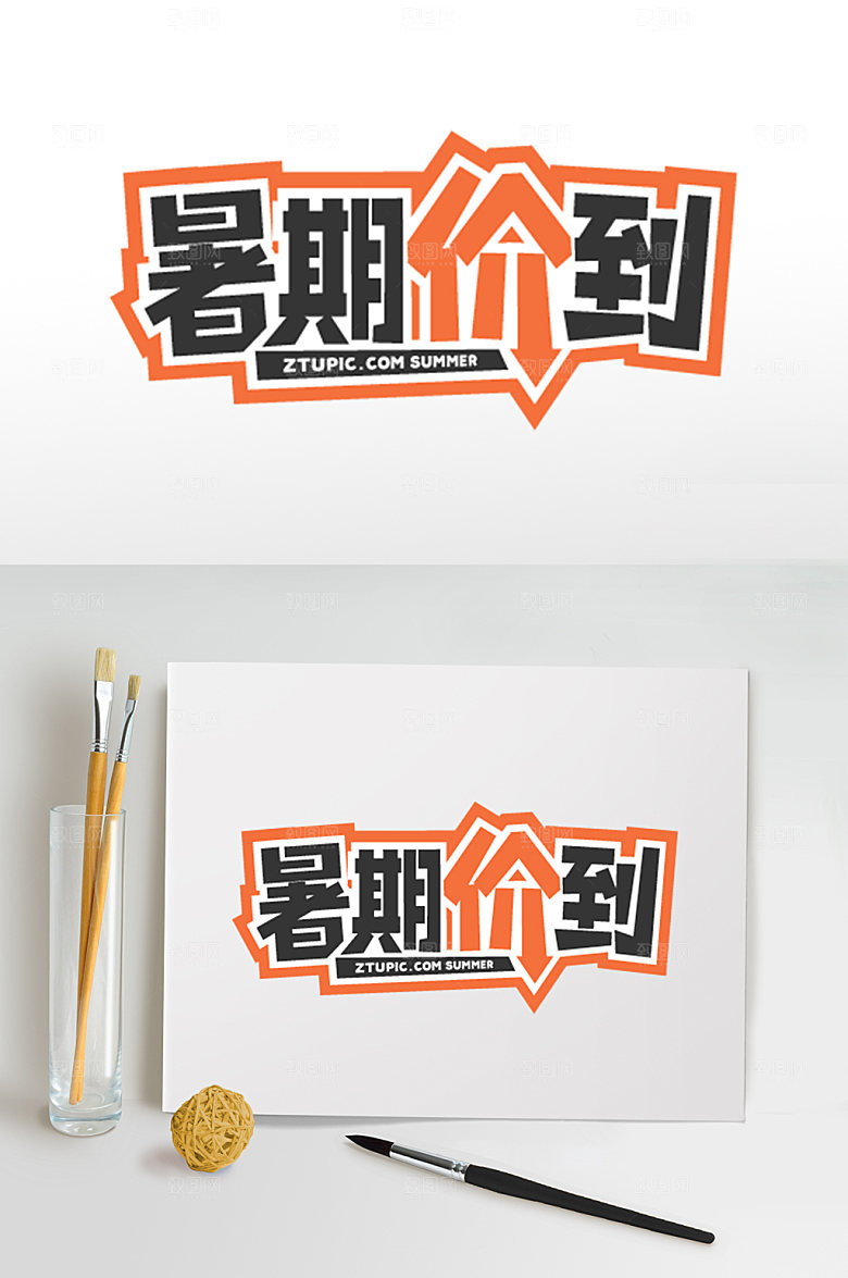 暑期价到免抠字体设计元素