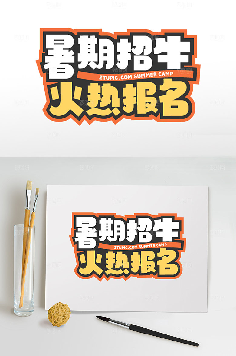 暑期招生字体设计元素