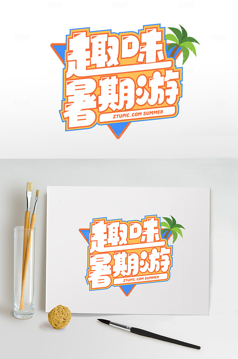 暑期字体设计免抠设计元素