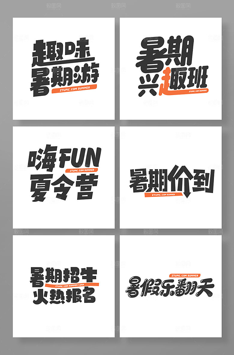 暑期设计元素夏季字体设计