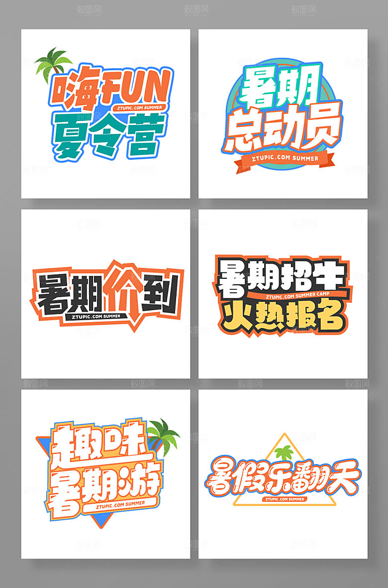 暑假夏季字体设计免抠素材