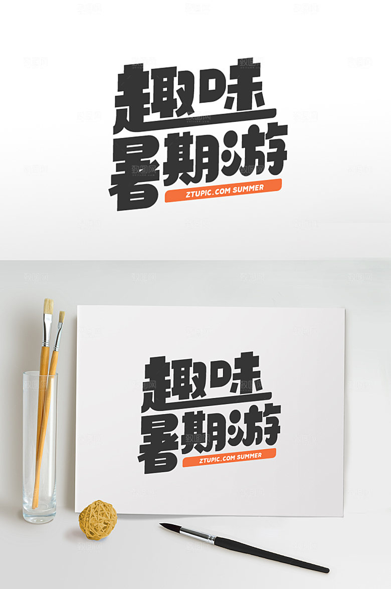 暑期免抠元素字体设计